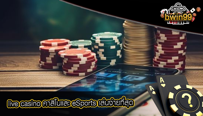 live casino คาสิโนและ eSports เล่นง่ายที่สุด