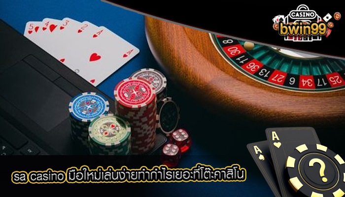 sa casino มือใหม่เล่นง่ายทำกำไรเยอะที่โต๊ะคาสิโน