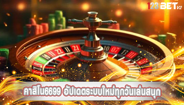 คาสิโน6699 อัปเดตระบบใหม่ทุกวันเล่นสนุก