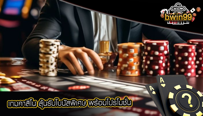 เกมคาสิโน ลุ้นรับโบนัสพิเศษ พร้อมโปรโมชั่น