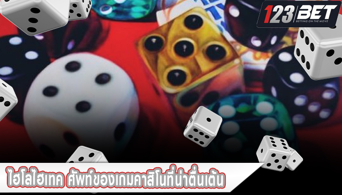 ไฮโลไฮเทค ศัพท์ของเกมคาสิโนที่น่าตื่นเต้น