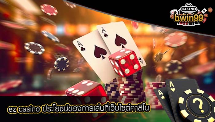 ez casino ประโยชน์ของการเล่นที่เว็บไซต์คาสิโน