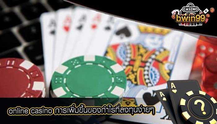 online casino การเพิ่มขึ้นของกำไรที่ลงทุนง่ายๆ