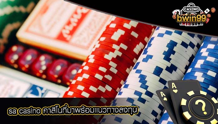 sa casino คาสิโนที่มาพร้อมเเนวทางลงทุน