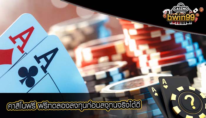 คาสิโนฟรี ฟรีทดลองลงทุนก่อนลงุทนจริงได้ดี