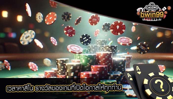 เวลาคาสิโน รางวัลของเกมที่เปิดโอกาสให้ทุกท่าน