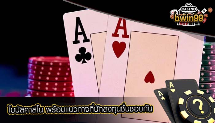 โบนัสคาสิโน พร้อมเเนวทางที่นักลงทุนชื่นชอบกัน