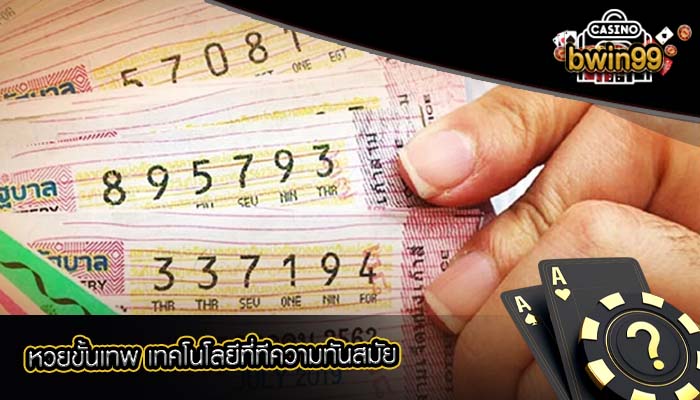 หวยขั้นเทพ เทคโนโลยีที่ทีความทันสมัย