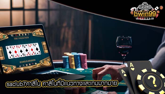 saclub7คาสิโน คาสิโนที่มีเเนวทางเเละเกมมากมาย